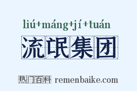 流氓集团是什么意思的图片